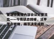 NG体育- 夏洛特黄蜂内部会议纪要流出——今夜状态回暖，法甲使命明确，细节决定成败