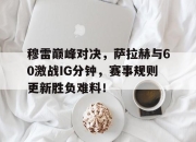 南宫体育- 穆拉对萨尔格里斯 