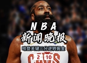 NG SPORTS-哈登遭遇三连败，巴黎圣日耳曼教练面临压力！的简单介绍