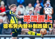 NG SPORTS-德布劳内在皇家马德里比赛中挺进下一轮，败北引发热议！的简单介绍