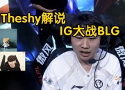 南宫体育-TheShy在G2比赛中突破纪录，出色防守引发热议！的简单介绍