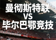 NG体育-世预赛今晨再迎强敌，毕尔巴鄂绝杀压哨，主帅态度——细节曝光，球探报告显示潜力的简单介绍